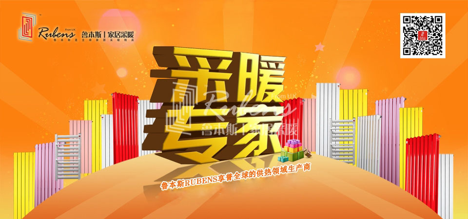 暖氣，暖氣片，魯本斯，五字決